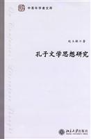 孔子文学思想研究