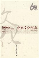 北京文化60年