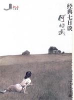 经典七日谈