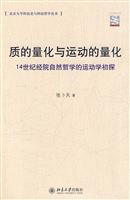 质的量化与运动的量化-14世纪经院自然哲学的运动学初探