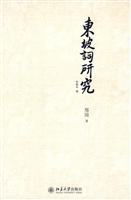 东坡词研究