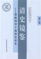清史镜鉴-部级领导干部清史读本-第三辑