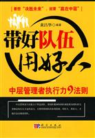 带好队伍用好人-中层管理者执行力9法则