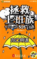 办公用语-拯救上班族日语-附赠MP3光盘