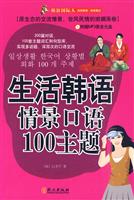 生活韩语情景口语100主题-附赠MP3录音光盘