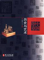 中国印章-历史与艺术