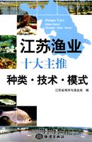 江苏渔业十大主推种类.技术.模式
