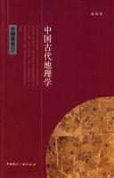 中国古代地理学-中国读本