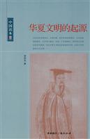 华夏文明的起源