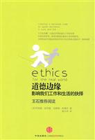 道德边缘-影响我们工作和生活的抉择