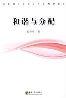 和谐与分配