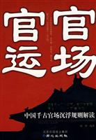 官场.官运-中国千古官场沉浮规则解读