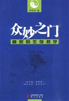 众妙之门-道家的生存哲学