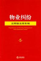 物业纠纷-注释版法规专辑-5