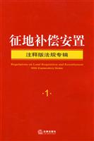 征地补偿安置-注释版法规专辑-1