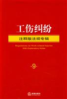 工伤纠纷-注释版法规专辑-9