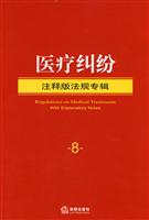 医疗纠纷-注释版法规专辑-8