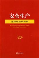 安全生产-注释版法规专辑-20