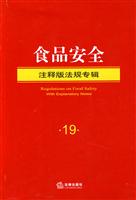 食品安全-注释版法规专辑-19