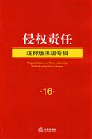 侵权责任-注释版法规专辑-16