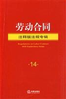 劳动合同-注释版法规专辑-14