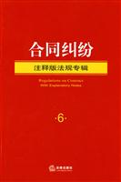 合同纠纷-注释版法规专辑-6