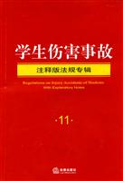 学生伤害事故-注释版法规专辑-11