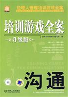 培训游戏全案－沟通(升级版赠CD)