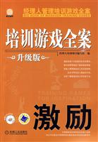 培训游戏全案－激励(升级版赠CD)