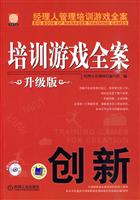 培训游戏全案－创新(升级版赠CD)