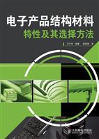 电子产品结构材料特性及其选择方法