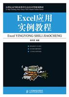 Excel应用实例教程