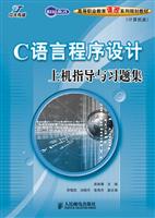 C语言程序设计上机指导与习题集