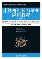 计算机组装与维护应用教程(项目式)