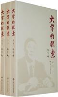 大学的探索(共三卷)