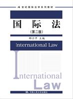 国际法(第二版)(21世纪国际法学系列教材)