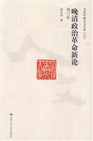 晚清政治革命新论(增订版)(当代中国人文大系)