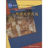 外国文学简编[亚非部分] 第四版(21世纪中国语言文学系列教材;“十一五”国家级规划教材)
