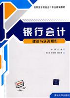 银行会计理论与实务操作-高职高专教材