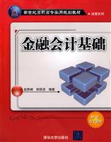 金融会计基础-高职高专教材