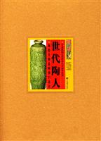 世代陶人