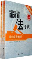 2010年版中国政法大学国家司法考试重点法条解析(上下册)