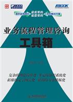 业务流程管理咨询工具箱
