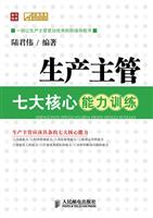 生产主管七大核心能力训练