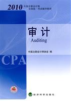 审计-2010年度注册会计师全国统一考试辅导教材