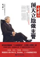 顶天立地做主管