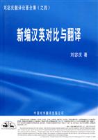 新编汉英对比与翻译(刘宓庆翻译论著全集之四)