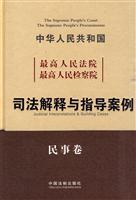 最高人民法院最高人民检察院司法解释与指导案例.民事卷