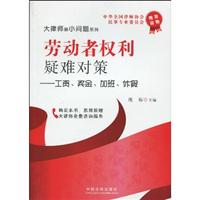 劳动者权利疑难对策:工资、资金、加班、休假