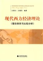 现代西方经济理论(理论体系与比较分析)